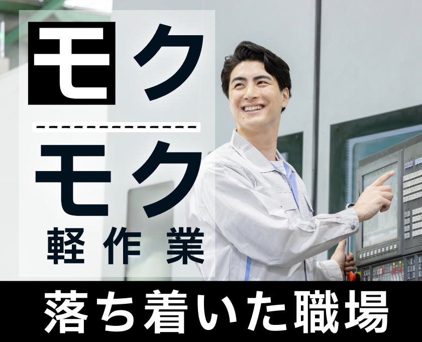 モクモク軽作業　落ち着いた職場