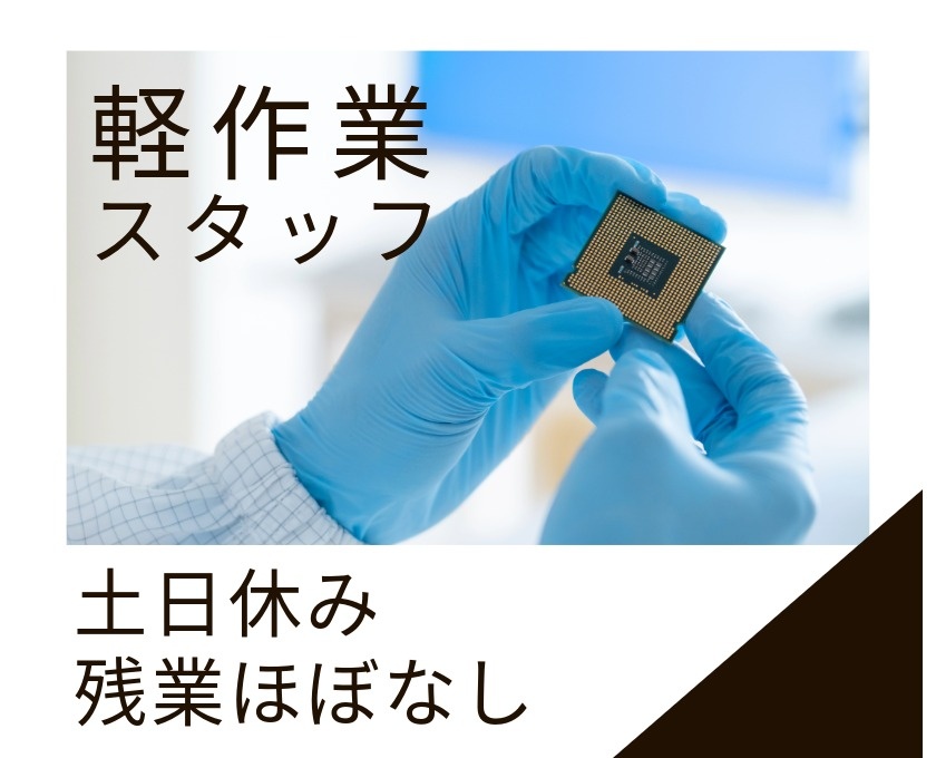 軽作業スタッフ　土日休み　残業ほぼなし