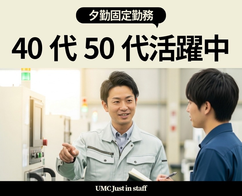 夕勤固定勤務　40代50代活躍中　UMC Just in staff