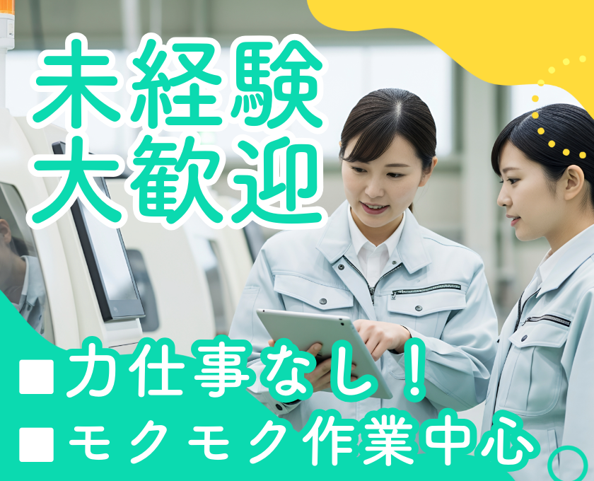 未経験大歓迎　力仕事なし　モクモク作業中心
