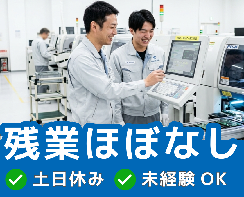 残業ほぼなし・土日休み・未経験OK