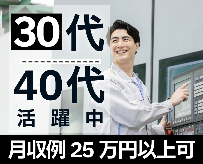 30代40代活躍中　月収25万円以上可