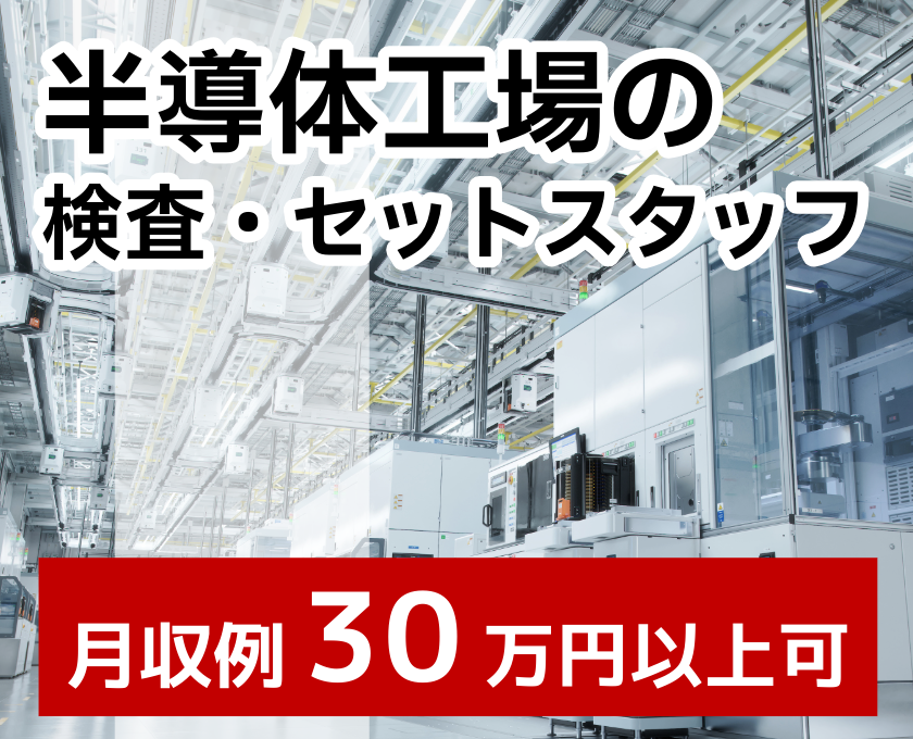 半導体工場の 検査・セットスタッフ　月収例30万円以上可
