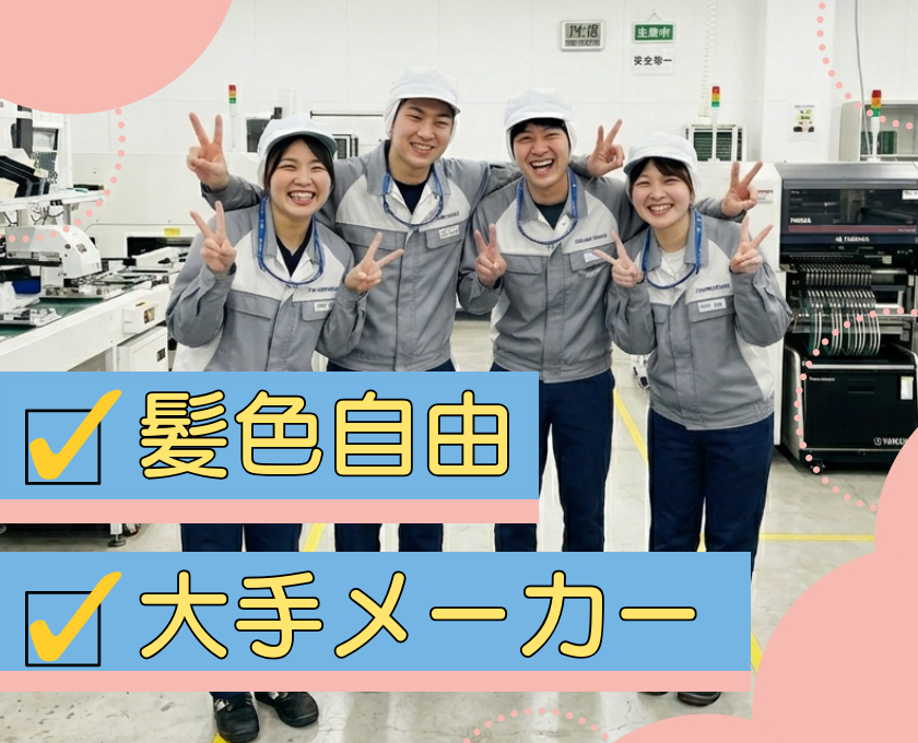 髪色自由・大手メーカー