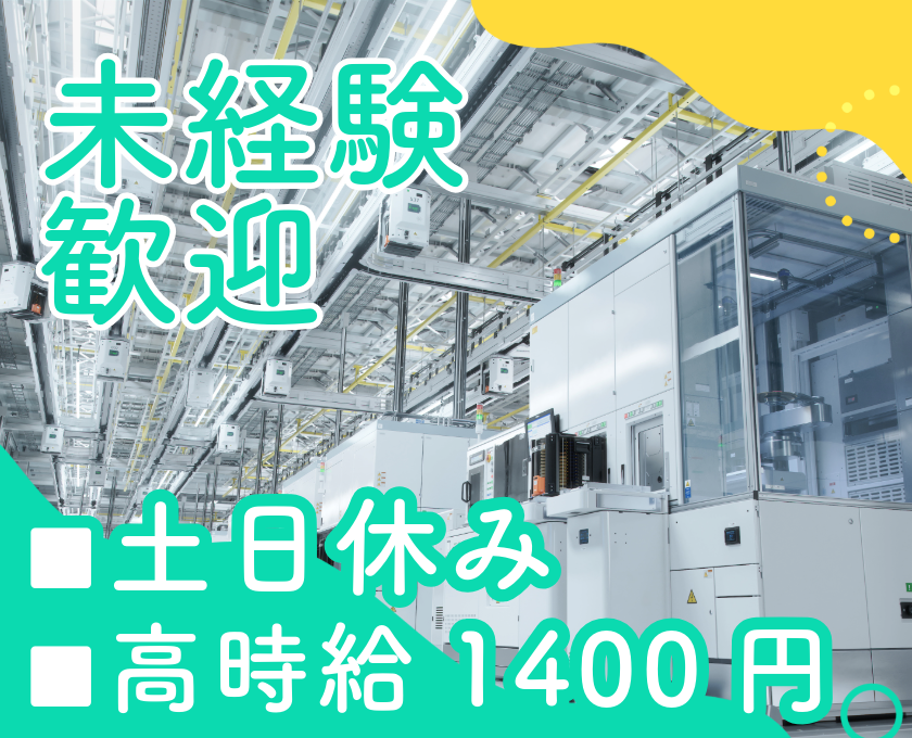 未経験歓迎　土日休み　高時給1400円