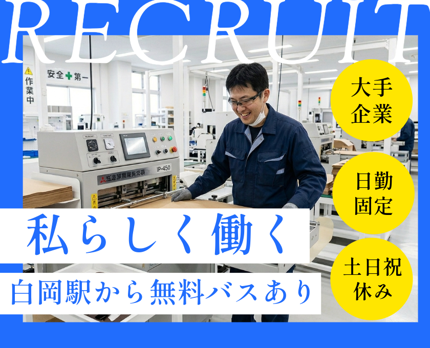 大手企業／日勤固定／土日祝休み・私らしく働く／白岡駅から無料バスあり
