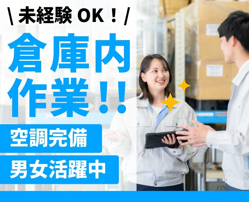 未経験OK！ 倉庫内作業　空調完備　男女活躍中