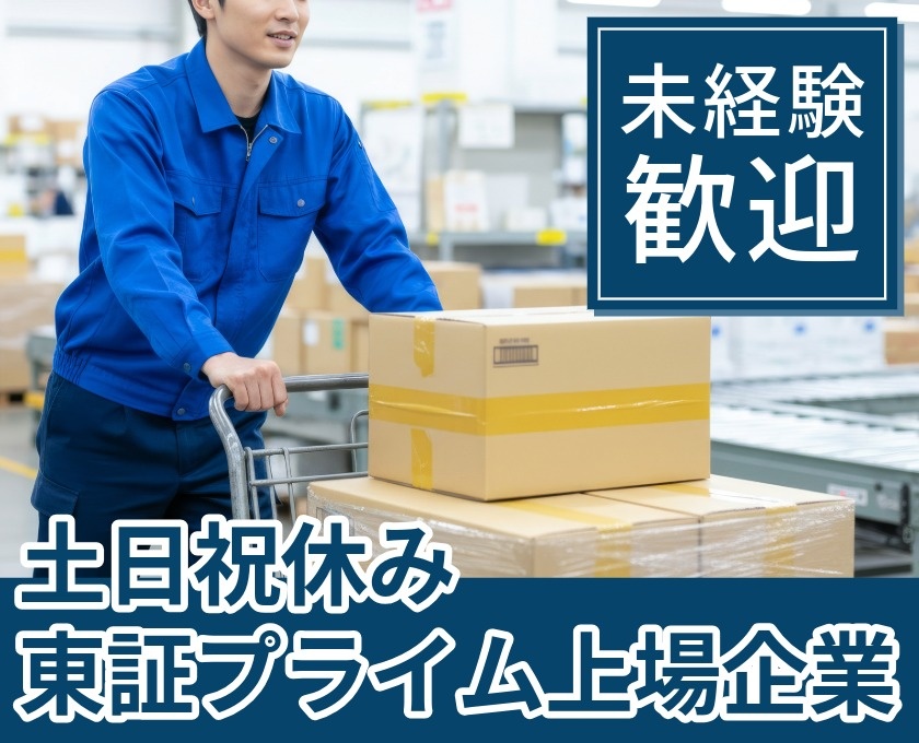 未経験歓迎　土日祝休み　東証プライム上場企業