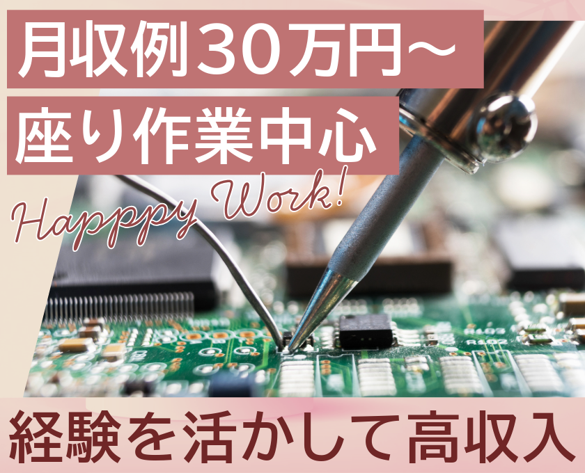 月収例30万円～　座り作業中心　経験を活かして高収入