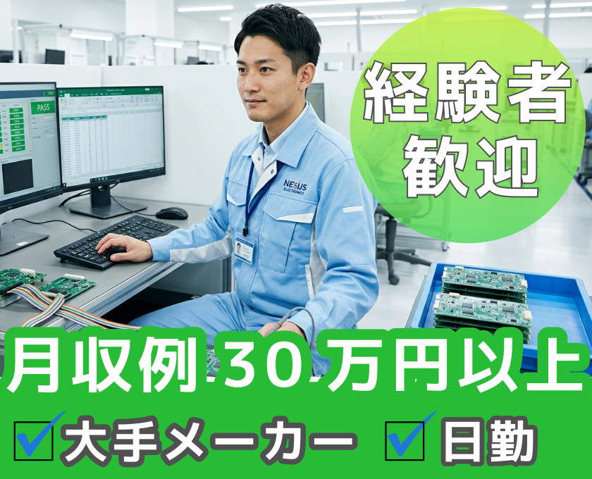 月収例30万円以上／経験者歓迎／大手メーカー／日勤固定