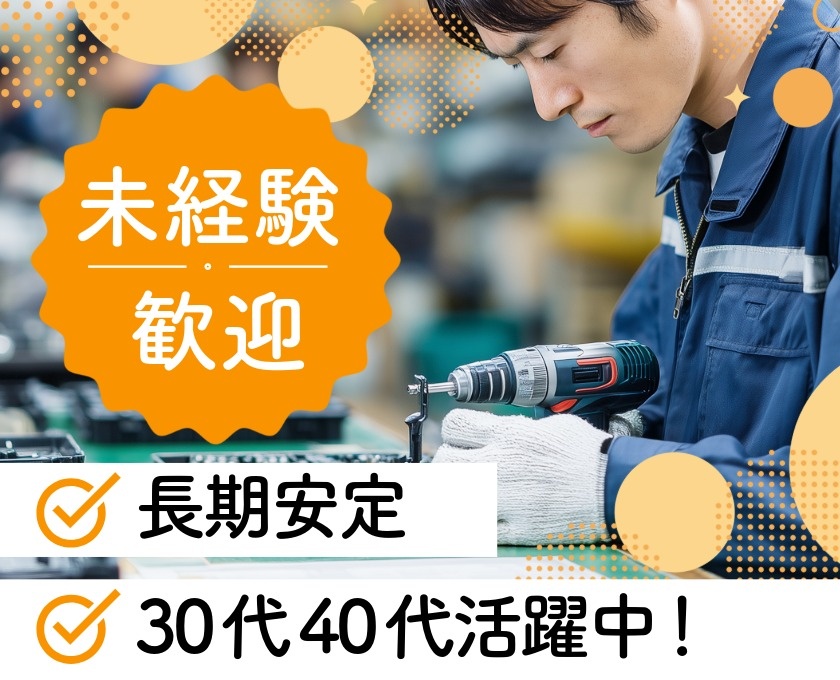 未経験歓迎　長期安定　30代40代活躍中
