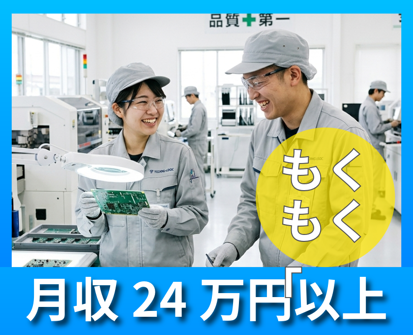 モクモク作業／月収24万円以上