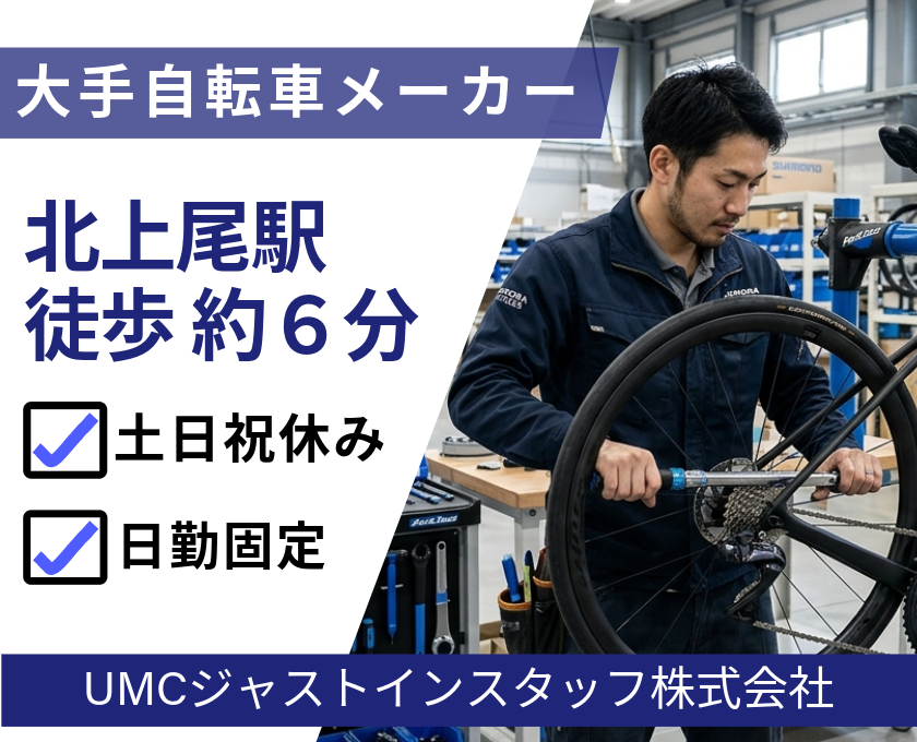 大手自転車メーカー・北上尾駅徒歩約6分・土日祝休み・日勤固定