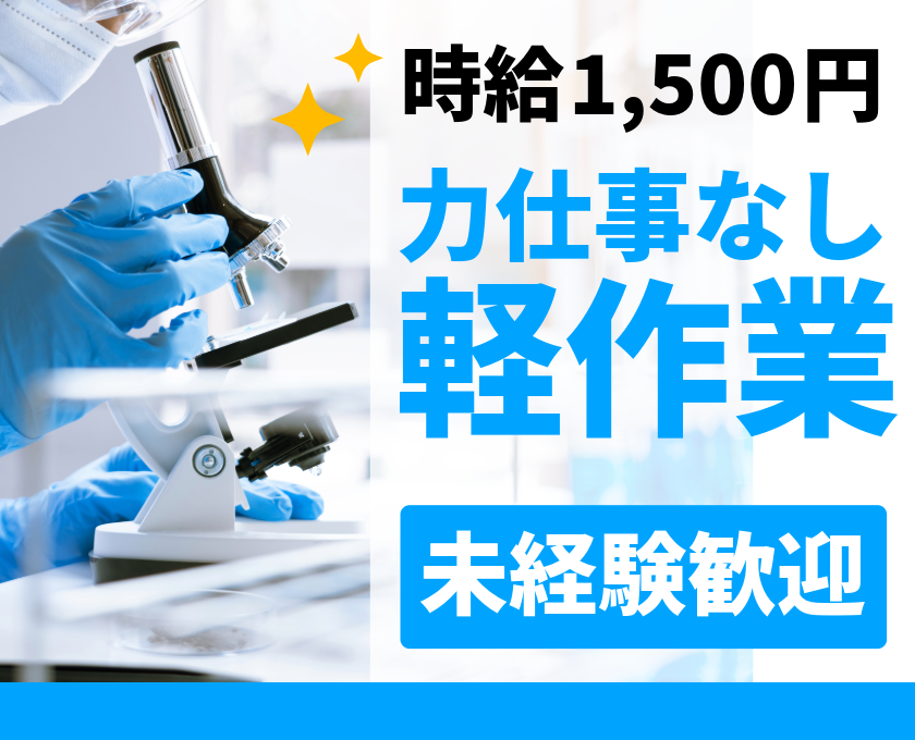 時給1,500円　力仕事なし 軽作業　未経験歓迎