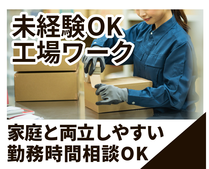 未経験OK 工場ワーク　家庭と両立しやすい 勤務時間相談OK