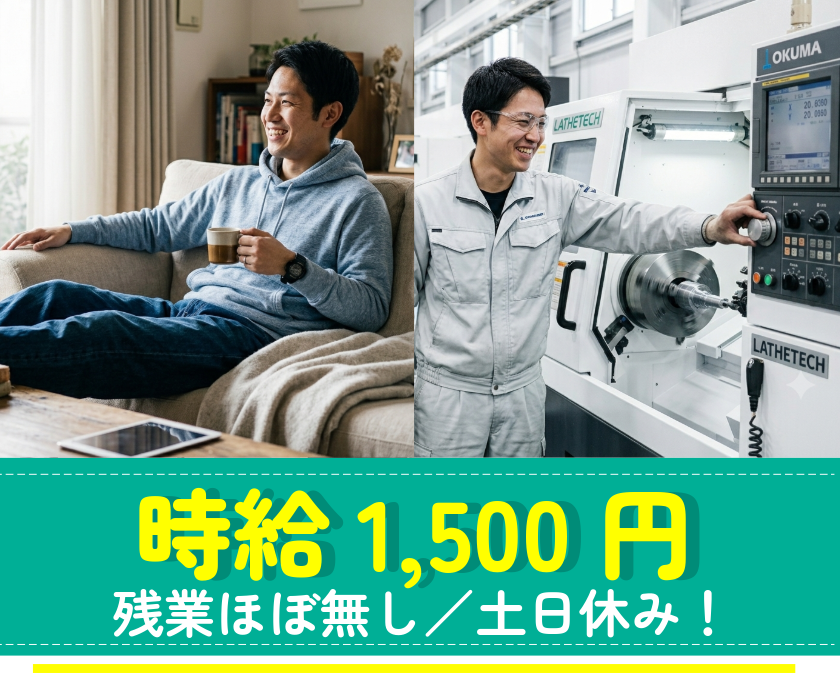 時給1500円／残業ほぼなし！土日休み