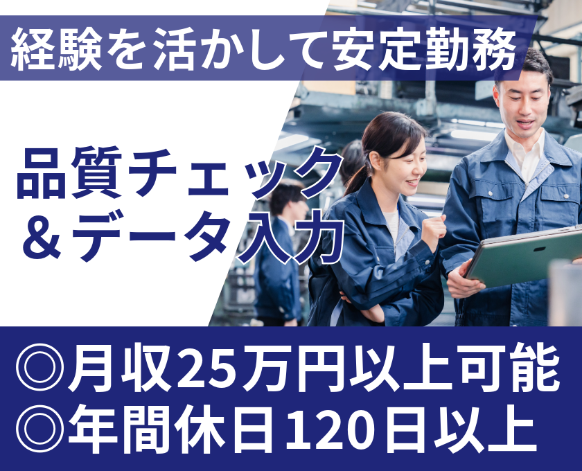 経験を活かして安定勤務 品質チェック ＆データ入力 ◎月収25万円以上可能 ◎年間休日120日以上