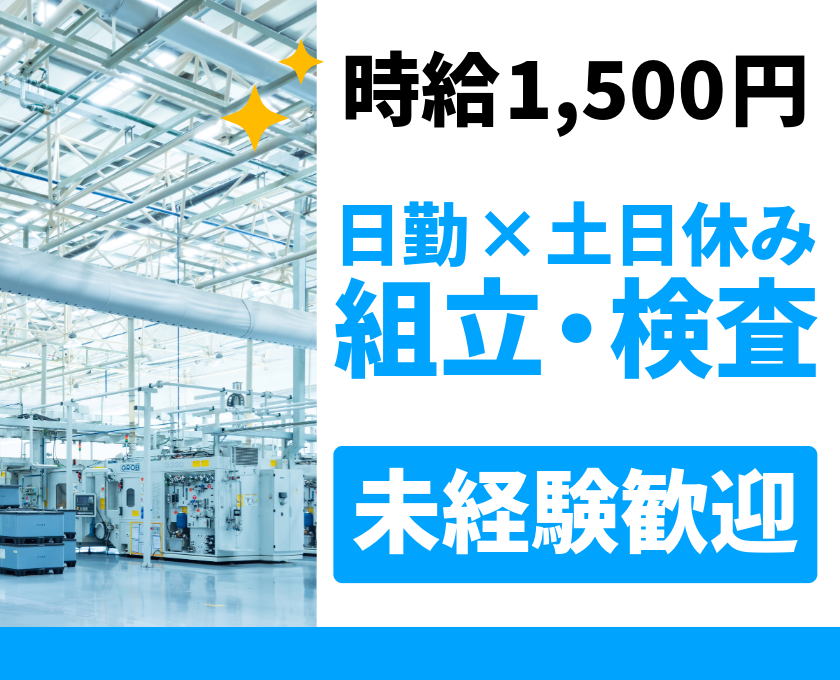 時給1,500円　日勤×土日休み 組立・検査　未経験歓迎