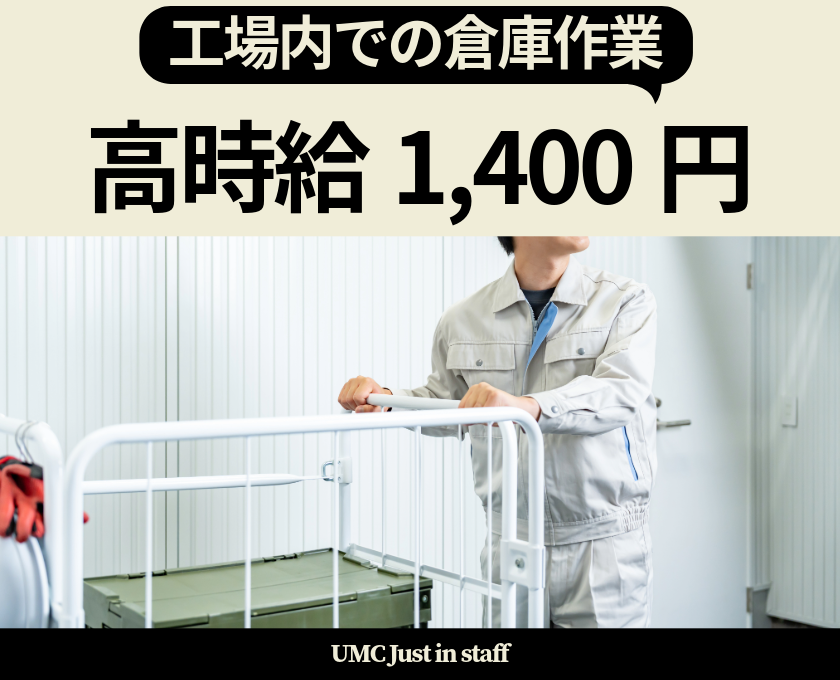 工場内での倉庫作業　高時給1400円
