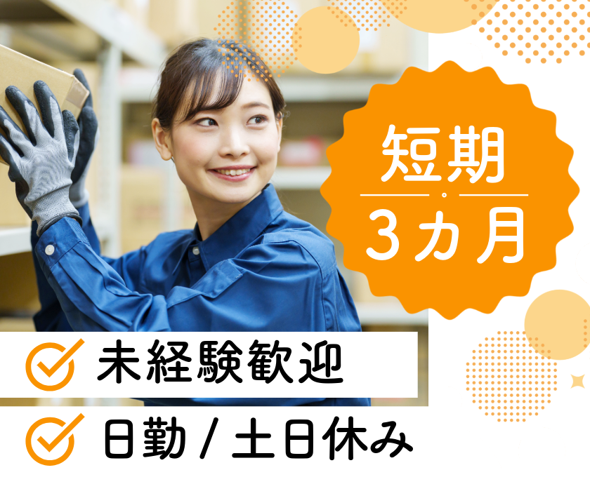 短期3ヵ月　未経験歓迎　日勤　土日休み
