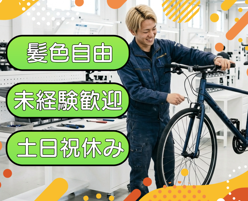 髪色自由・未経験歓迎・土日祝休み