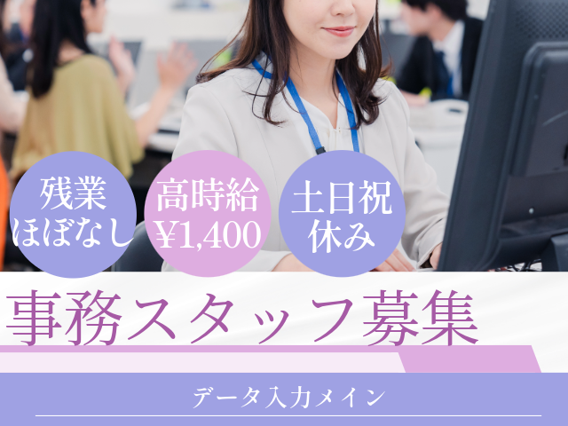 残業 ほぼなし 高時給 ¥1,400 土日祝 休み 事務スタッフ募集 データ入力メイン