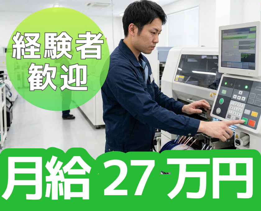 経験者歓迎／月給27万円
