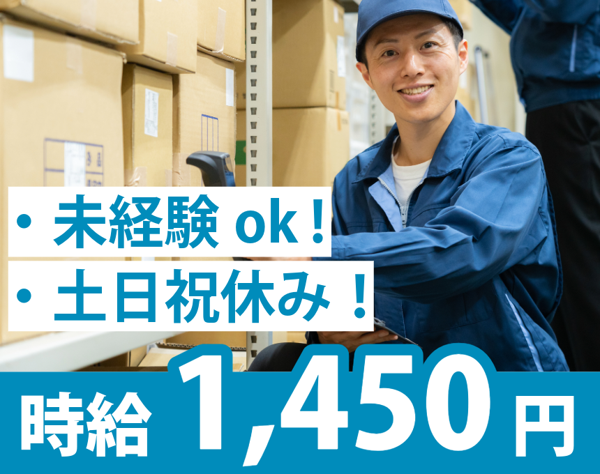 未経験ok ! 土日祝休み！時給1,450円