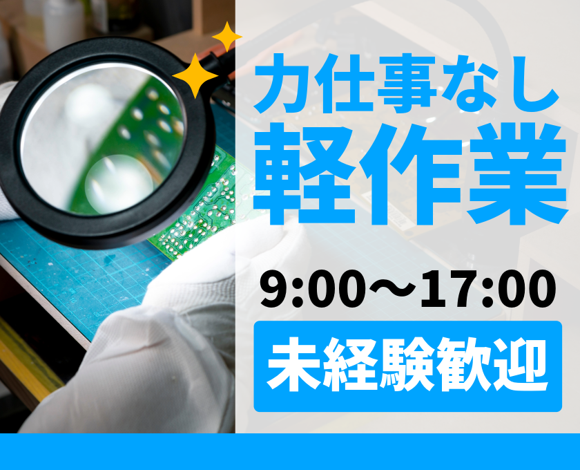 力仕事なし 軽作業　9:00～17:00　未経験歓迎
