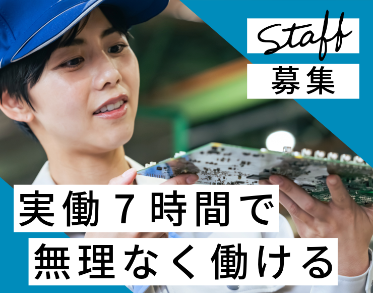 スタッフ募集　実働7時間で　無理なく働ける