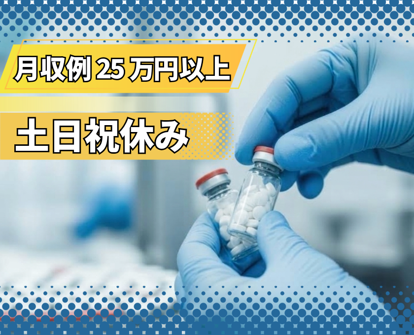 月収例25万円以上／保日祝休み