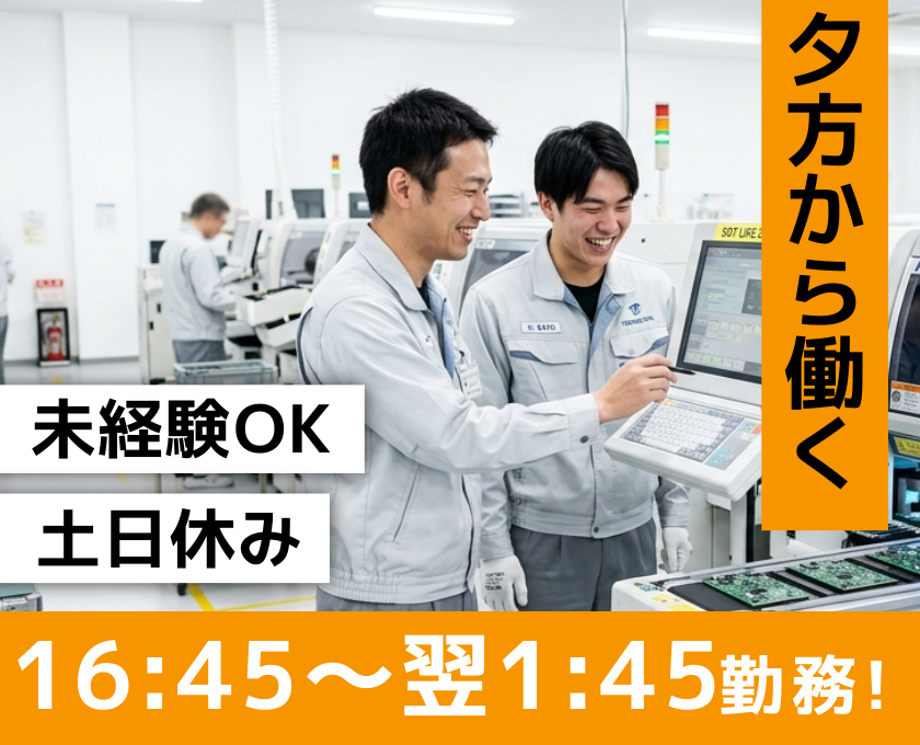 夕方から働く　未経験OK　土日休み　16:45～翌1:45勤務
