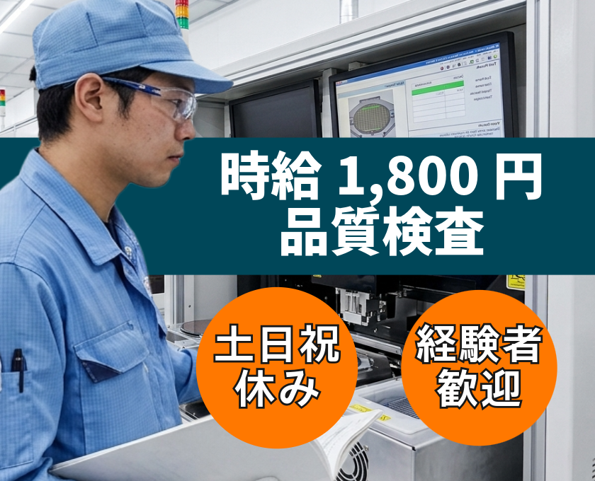 時給1800円／土日祝休み／品質検査・経験者歓迎