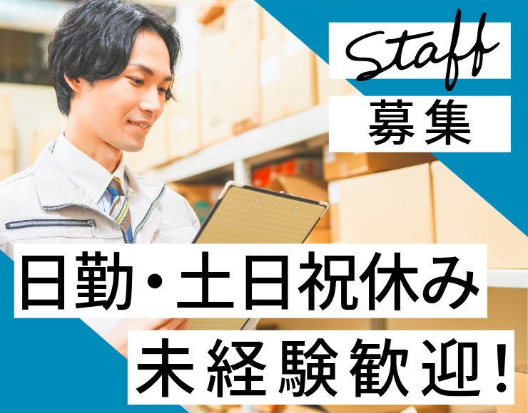 stuff募集　日勤・土日祝休み　未経験歓迎！