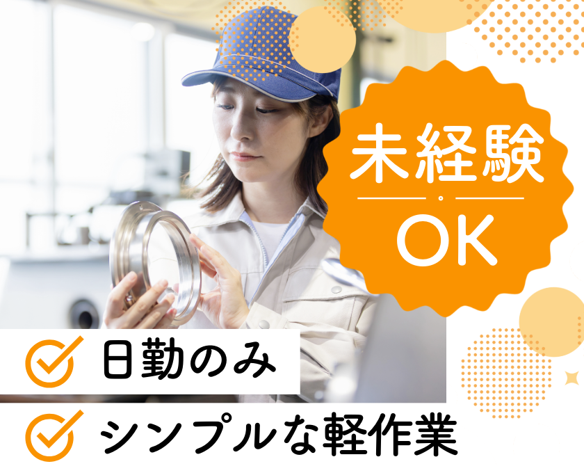 未経験OK　日勤のみ　シンプルな軽作業