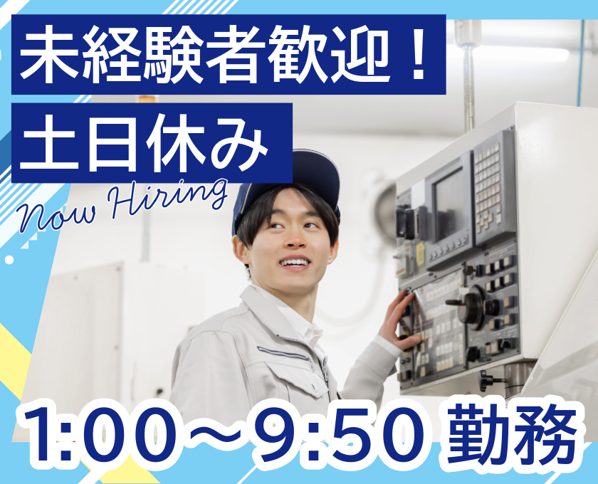未経験者歓迎!　土日休み　Now Hiring　1:00～9:50勤務