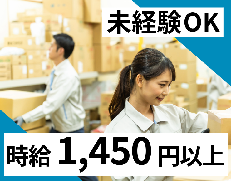未経験OK　時給1450円以上