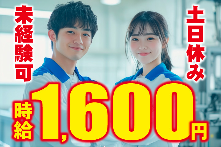 土日休み！未経験可！時給1600円