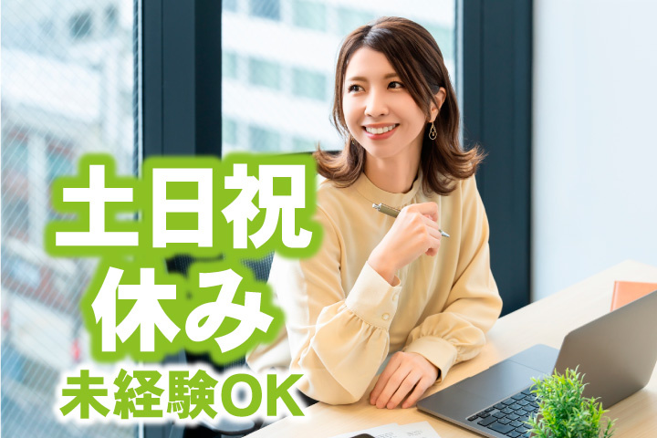 土日祝休み！経験者歓迎