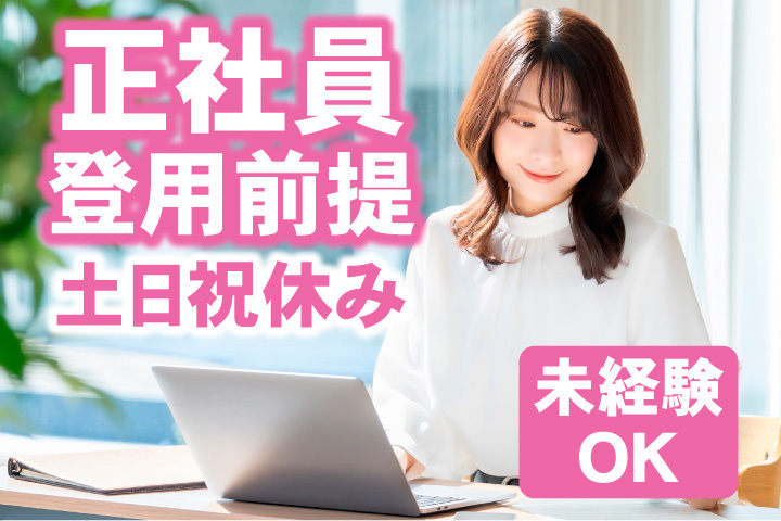 正社員登用前提！土日祝休み！未経験OK