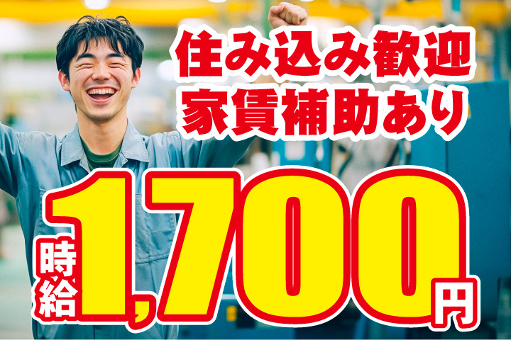 時給1700円！住み込み歓迎！家賃補助あり