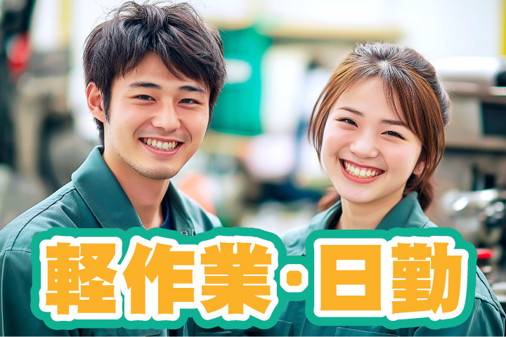 軽作業！日勤のお仕事