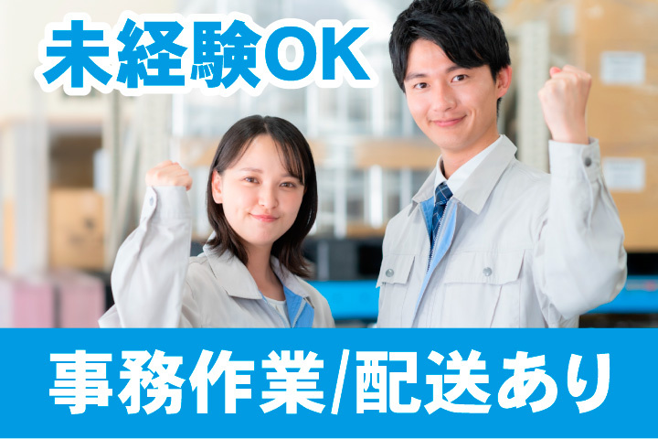 未経験OK！事務作業と配送あり