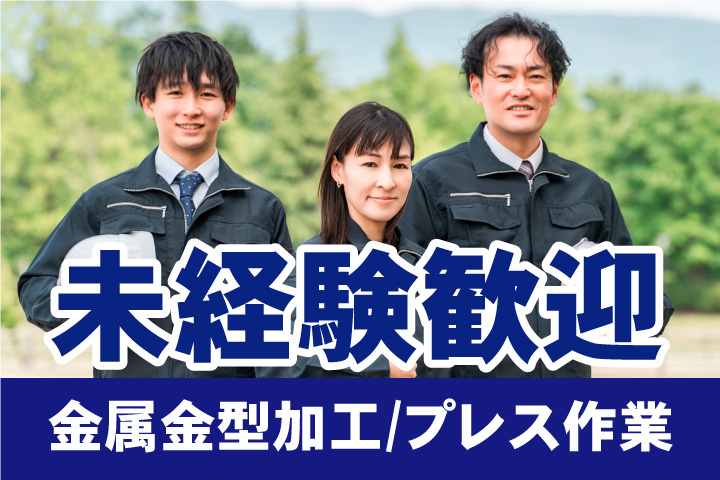 未経験歓迎！金属金型加工とプレス作業