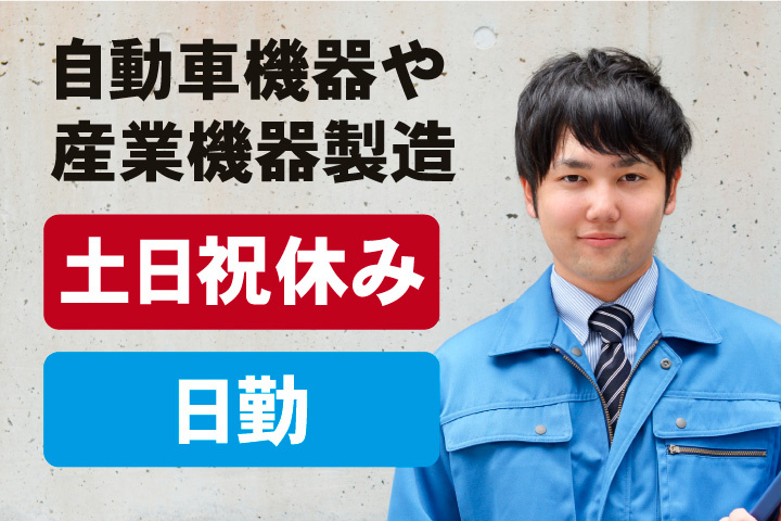 土日祝休み！日勤自動車機器や産業機器製造