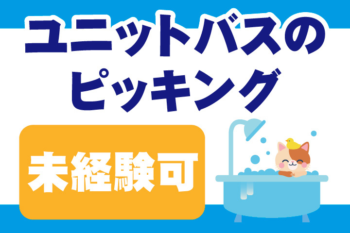ユニットバスのピッキング作業！未経験者歓迎
