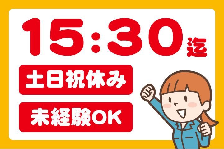 15時30分までの時短勤務！土日祝休み！未経験OK