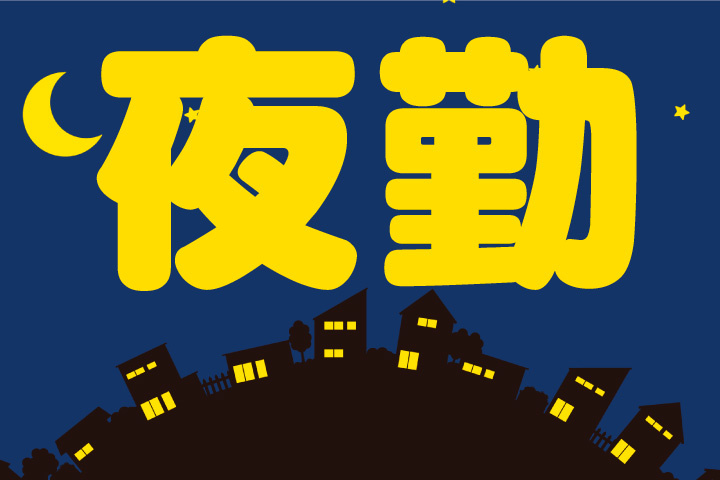 夜勤のお仕事！