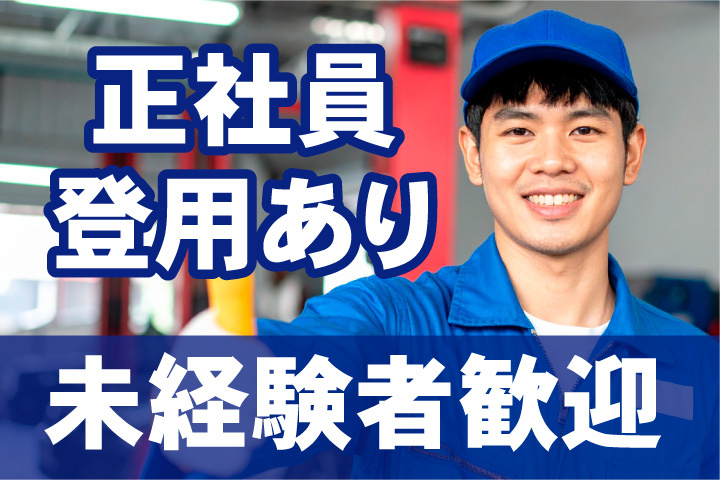 未経験者歓迎！正社員登用有のお仕事