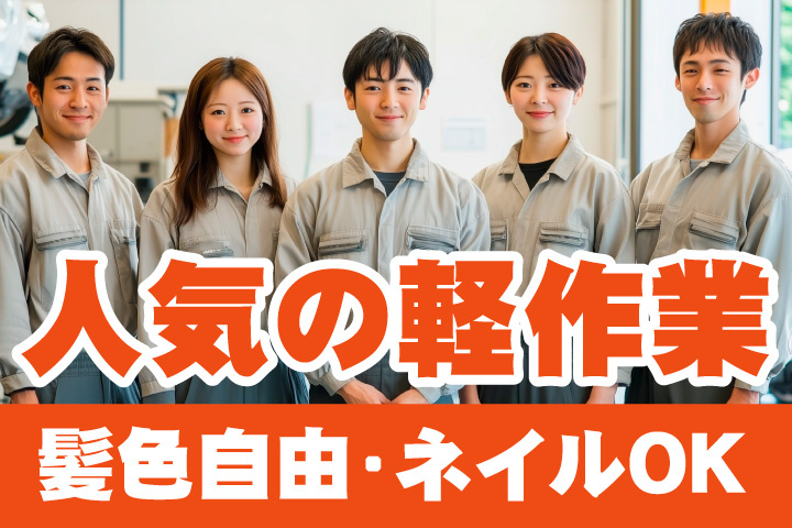 人気の軽作業！髪色自由！ネイルOK
